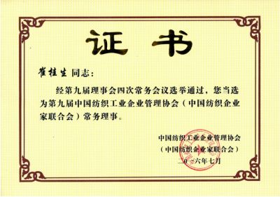 中國紡織工業(yè)企業(yè)管理協(xié)會(huì)常務(wù)理事單位證書